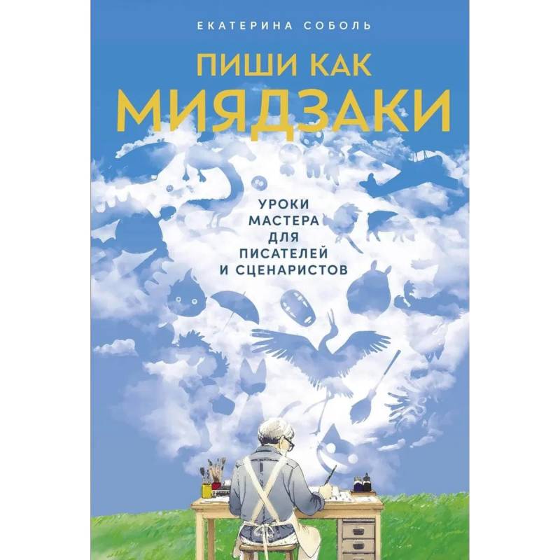 Фото Пиши как Миядзаки. Пиши рьяно. Редактируй резво. Комплект из 2 книг