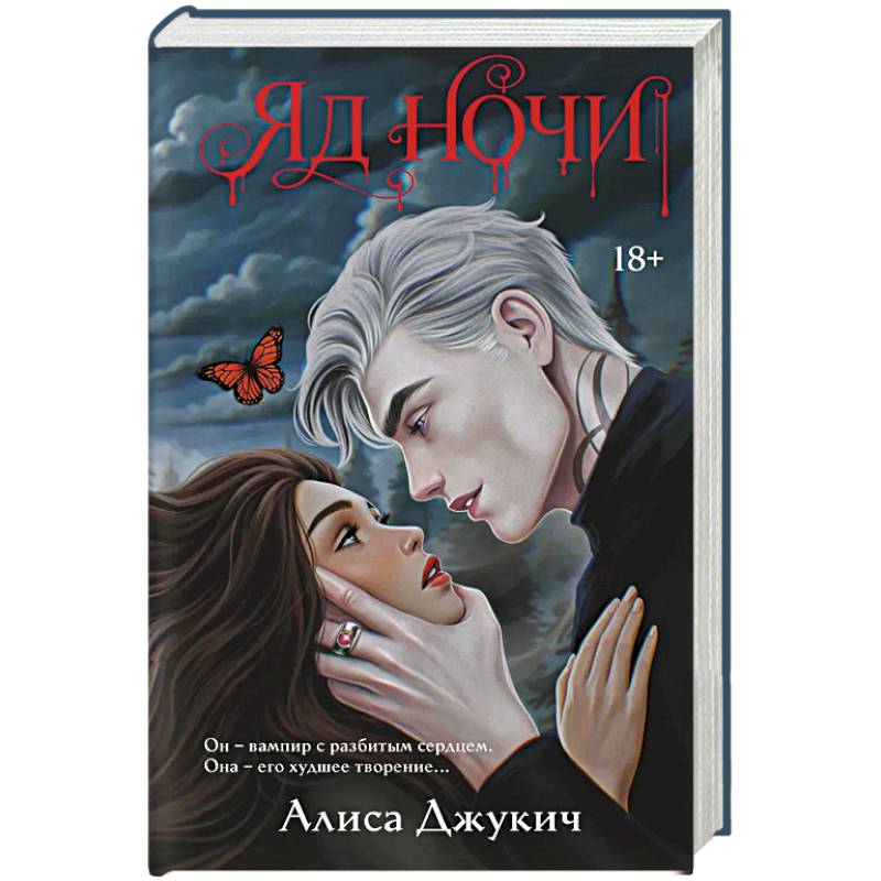 Фото Яд ночи (Демоны Ночи #1)