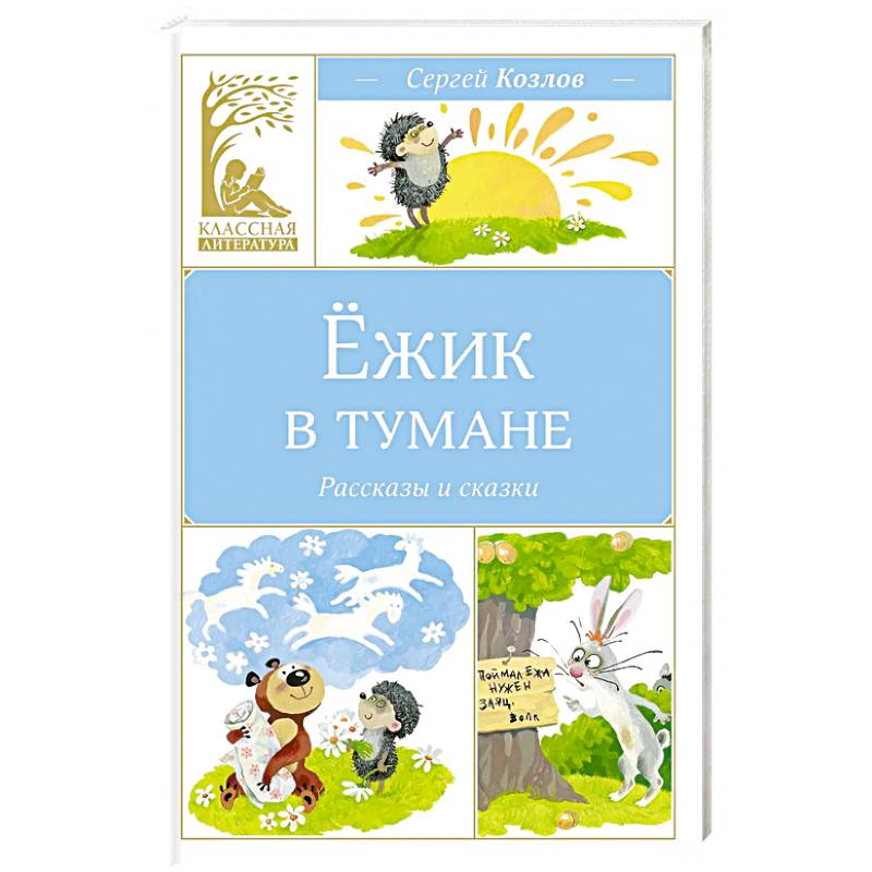 Фото Ежик в тумане