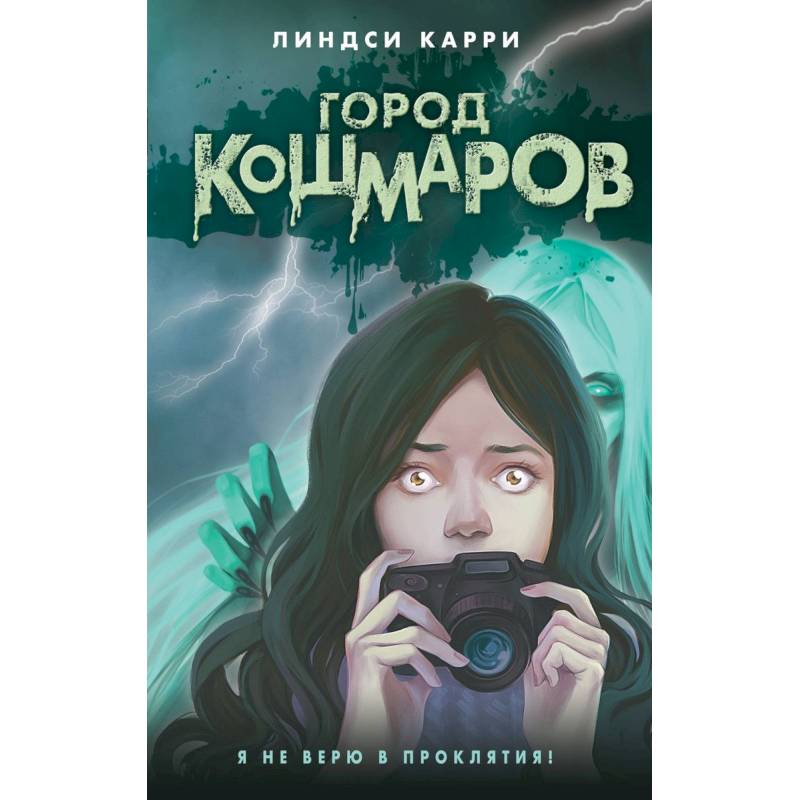 Фото Город кошмаров