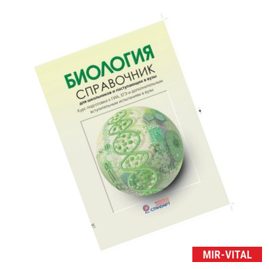 Фото Биология: Справочник для старшеклассников и поступающих в вузы