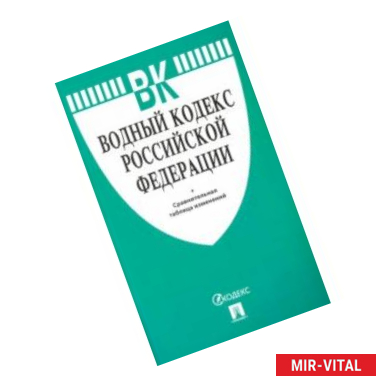 Фото Водный кодекс РФ по состоянию на 20.11.19