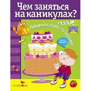 Фото Чем заняться на каникулах? Выпуск 4