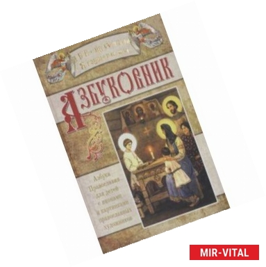 Фото Азбуковник. Азбука Православия для детей с иконами и картинками православных художников