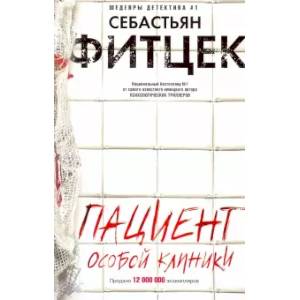 Фото Пациент особой клиники