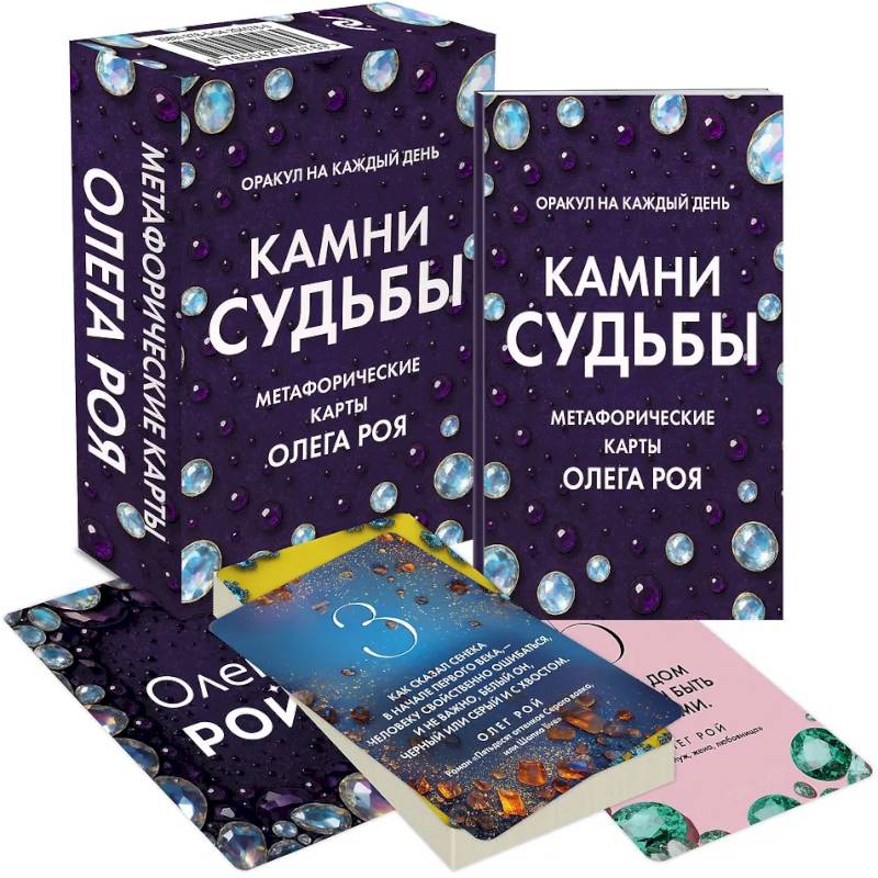 Фото Камни судьбы: оракул на каждый день. 48 метафорических карт Олега Роя
