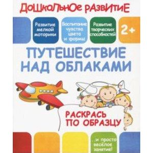 Фото Раскрась по образцу 'Путешествие над облаками'