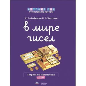 Фото В мире чисел. Тетрадь по математике. 6-7 лет