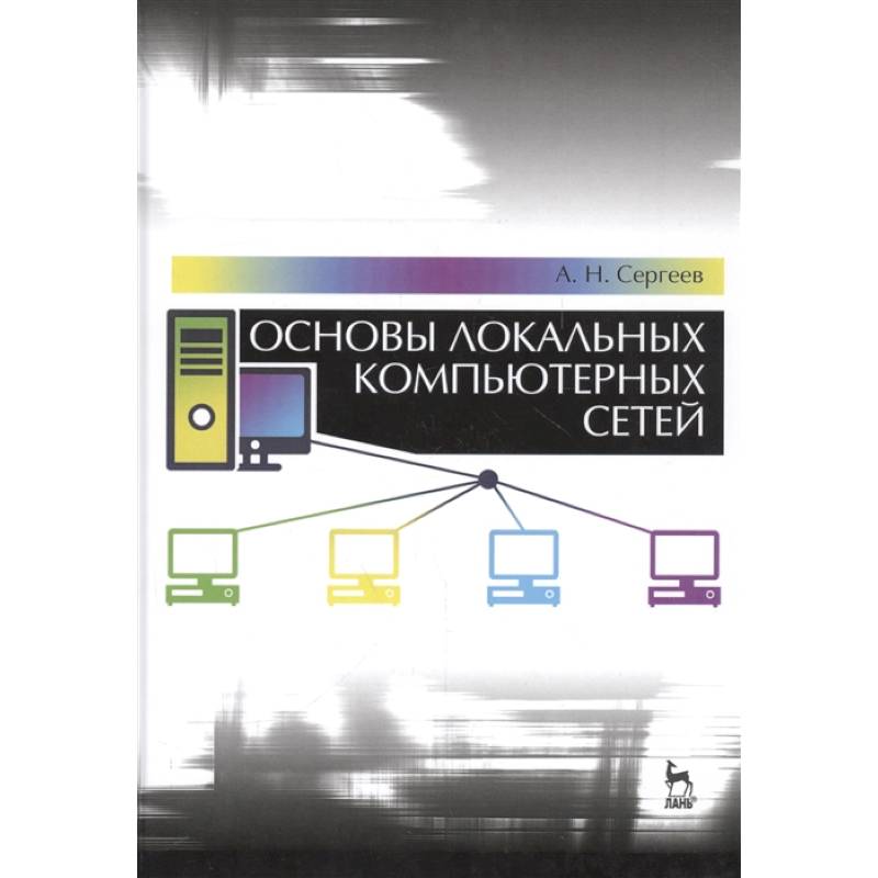 Фото Основы локальных компьютерных сетей.Учебное пособие