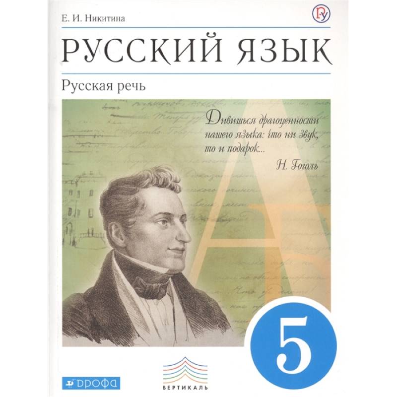 Фото Русский язык. 5 класс. Русская речь. Учебник