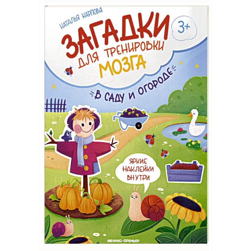 Фото В саду и огороде: книжка с наклейками
