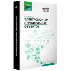 Фото Электромонтер строительных объектов. Учебное пособие. ФГОС