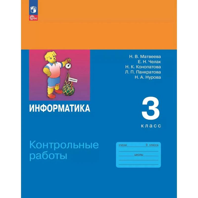 Фото Информатика. 3 класс. Контрольные работы