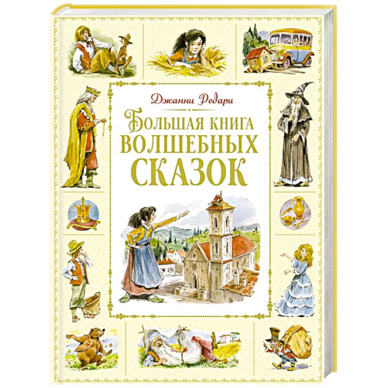 Фото Большая книга волшебных сказок