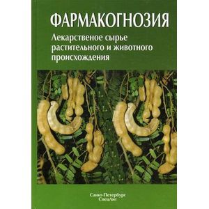 Фото Фармакогнозия. Лекарственное сырье растительного и животного происхождения