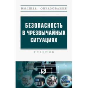 Фото Безопасность в чрезвычайных ситуациях. Учебник