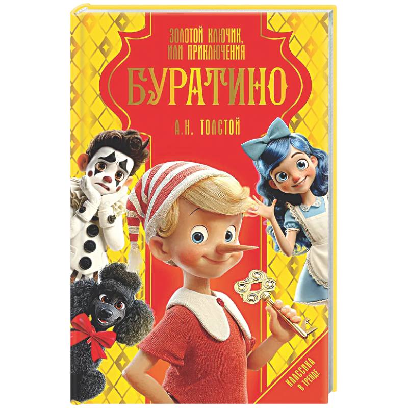 Фото Золотой ключик, или Приключения Буратино