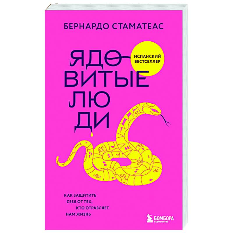 Фото Ядовитые люди. Как защитить себя от тех, кто отравляет нам жизнь