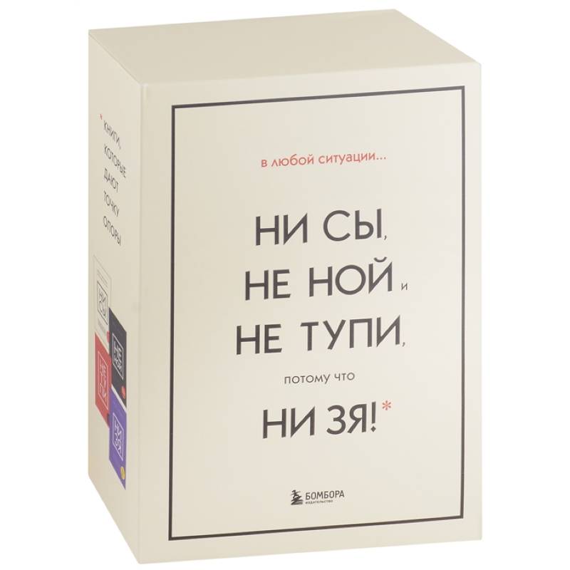 Фото В любой ситуации... НИ СЫ, НЕ НОЙ и НЕ ТУПИ, потому что НИ ЗЯ! (комплект из 4 книг)