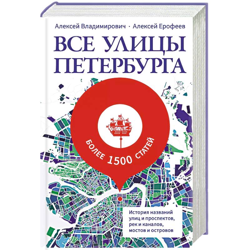 Фото Все улицы Петербурга. История названий улиц и проспектов, рек и каналов, мостов и островов