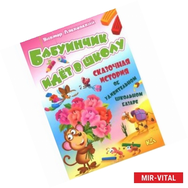 Фото Бабуинчик идет в школу. История об удивительном школьном базаре