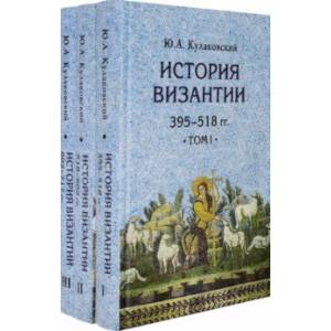 Фото История Византии. Комплект в 3 томах