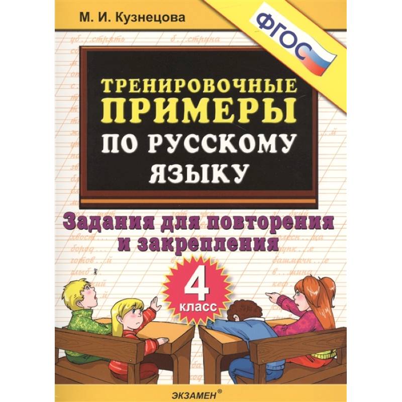 Фото Тренировочные примеры по русскому языку. 4 класс. Задания для повторения и закрепления