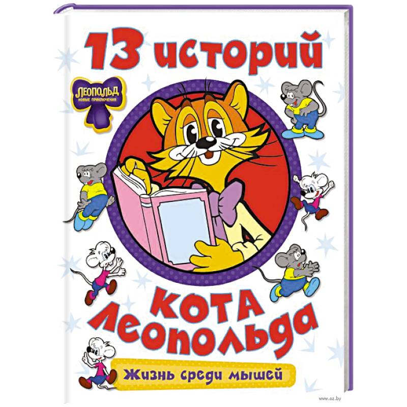 Фото 13 историй кота Леопольда. Жизнь среди мышей