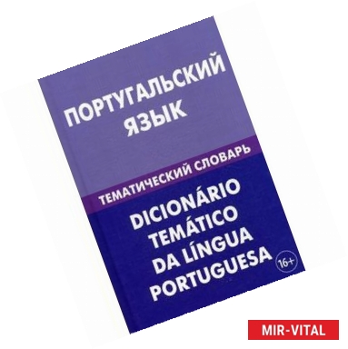 Фото Португальский язык. Тематический словарь