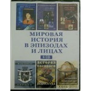 Фото 6CD Мировая история в эпизодах и лицах