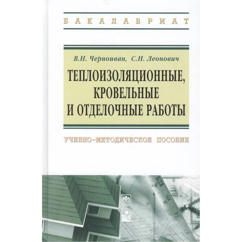 Фото Теплоизоляционные, кровельные и отделочные работы: учебно-методическое пособие