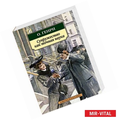 Фото Супружество как точная наука