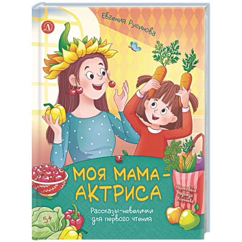 Фото Моя мама-актриса. Рассказы-невелички для первого чтения