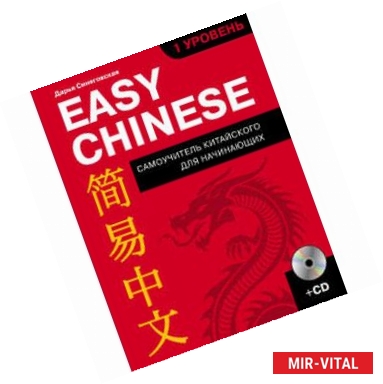 Фото Easy Chinese. 1-й уровень. Китайский язык (+CD)