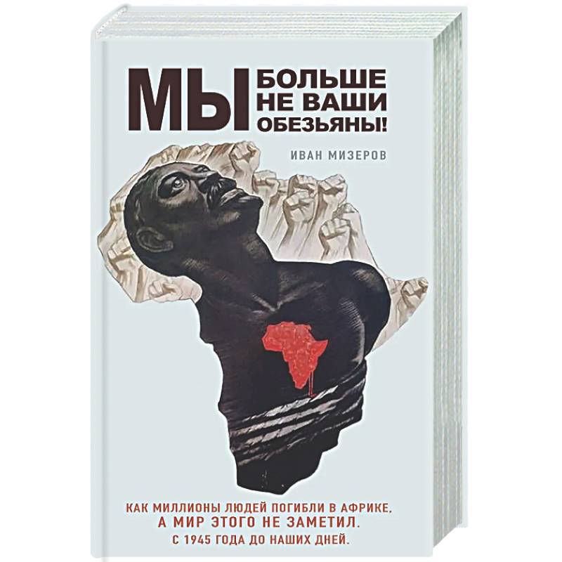Фото Мы больше не ваши обезьяны! Как миллионы людей погибли в Африке, а мир этого не заметил. С 1945 года до наших дней