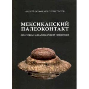 Фото Мексиканский палеоконтакт. Летательные аппараты древних пришельцев