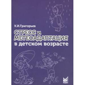 Фото Стресс и метеоадаптация в детском возрасте
