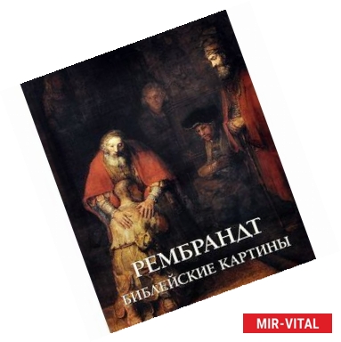 Фото Рембрандт. Библейские картины