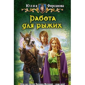 Фото Работа для рыжих
