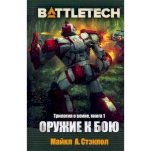 Фото BattleTech. Трилогия о Воине. Книга 1. Оружие к бою