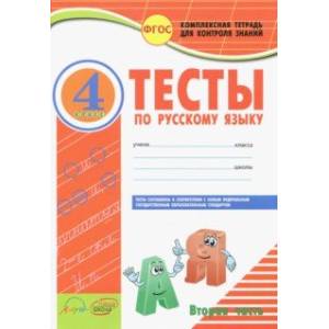 Фото Русский язык. 4 класс. Тесты к учебнику В.П. Канакиной, В.Г. Горецкого. В 2-х частях. ФГОС