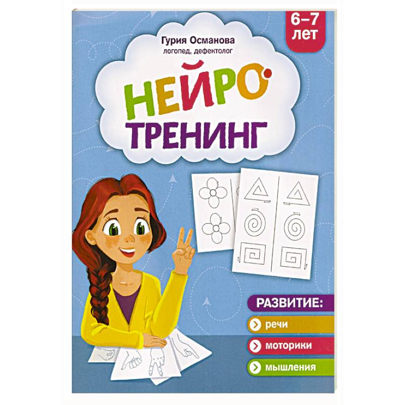 Фото Нейротренинг. 6-7 лет