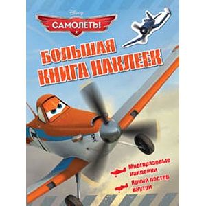Фото Disney. Самолеты. Большая книга наклеек