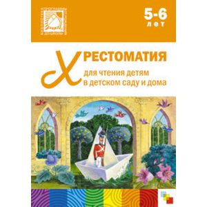 Фото Хрестоматия для чтения детям в детском саду и дома. 5-6 лет. ФГОС