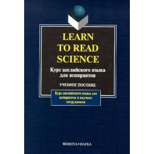 Фото Learn to Read Science. Курс английского языка для аспирантов. Учебное пособие