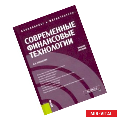 Фото Современные финансовые технологии. Учебное пособие