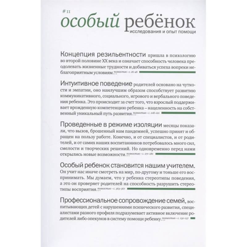 Фото Особый ребенок. Исследования и опыт помощи. Вып. 11. Научно-практический сборник