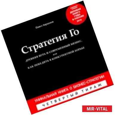 Фото Стратегия Го. Древняя игра и современный бизнес, или Как победить в конкурентной борьбе + Игра Го