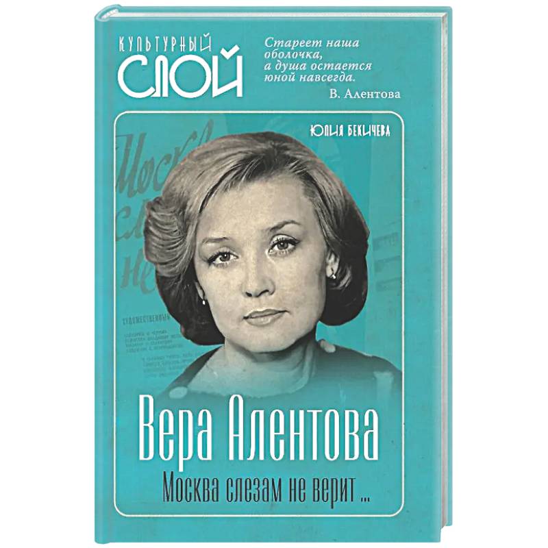 Фото Вера Алентова. Москва слезам не верит…