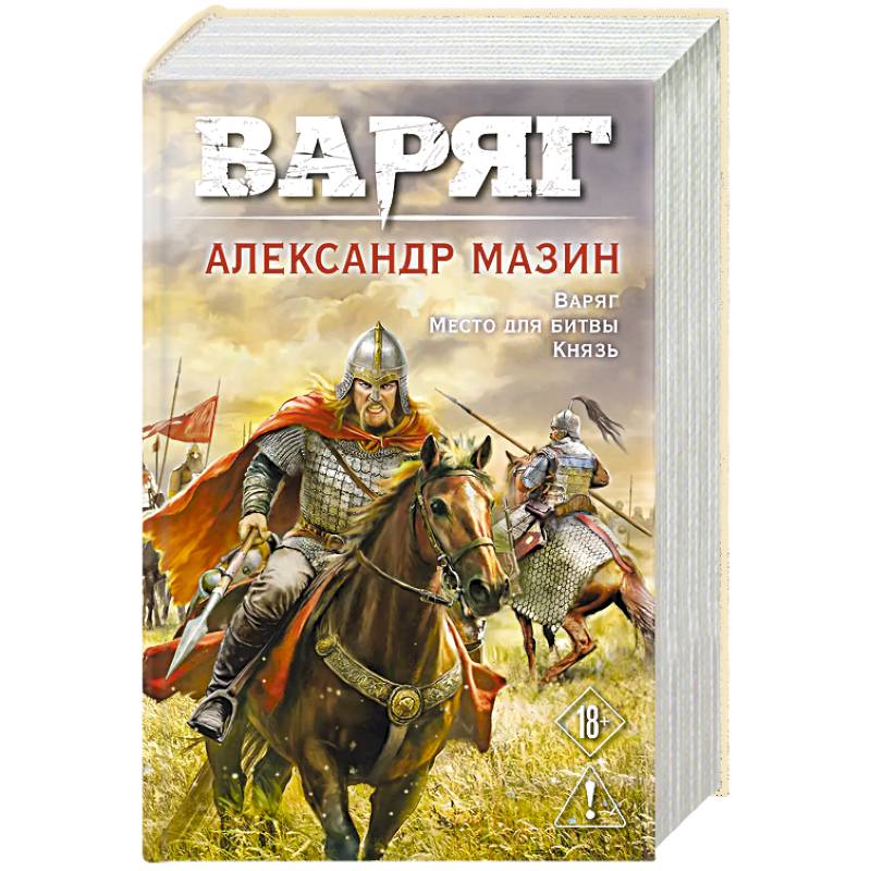 Фото Варяг. Том 1 (Варяг #1-3)